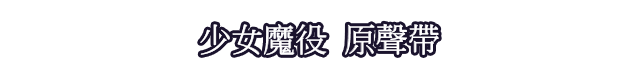 少女魔役 原聲帶