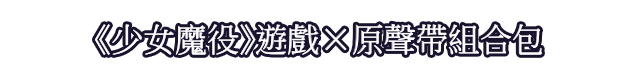 《少女魔役》遊戲×原聲帶組合包
