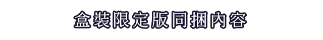 盒裝限定版同捆內容