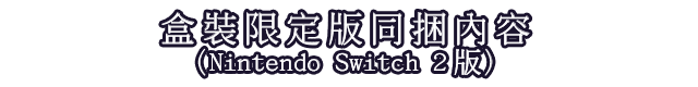 盒裝限定版同捆內容（Nintendo Switch 2版）