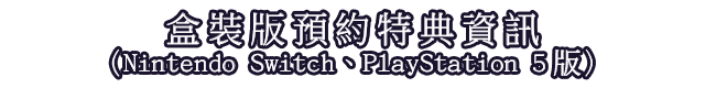 盒裝版預約特典資訊