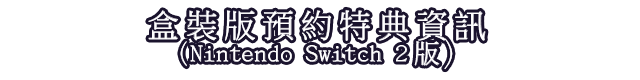 盒裝版預約特典資訊