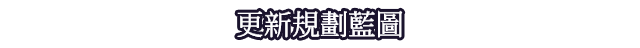 更新規劃藍圖