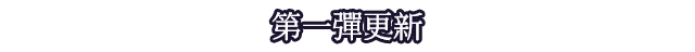 第一彈更新