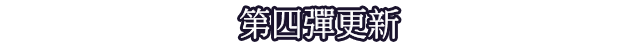 第四彈更新
