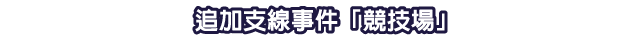 追加支線事件「競技場」