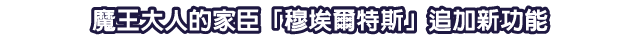 魔王大人的家臣「穆埃爾特斯」追加新功能