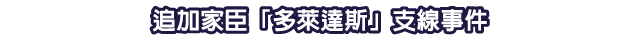 追加家臣「多萊達斯」支線事件