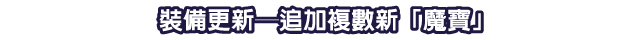 裝備更新─追加複數新「魔寶」