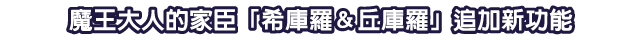 魔王大人的家臣「希庫羅＆丘庫羅」追加新功能