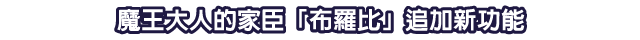 魔王大人的家臣「布羅比」追加新功能