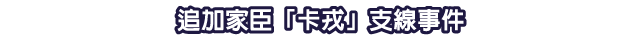 追加家臣「卡戎」支線事件