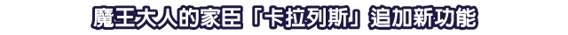魔王大人的家臣「卡拉列斯」追加新功能