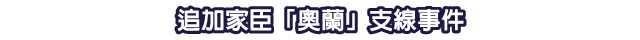 追加家臣「奧蘭」支線事件