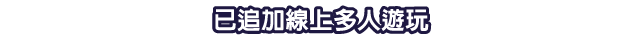 已追加線上多人遊玩