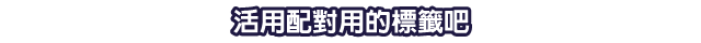 活用配對用的標籤吧