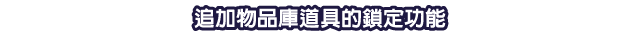 追加物品庫道具的鎖定功能