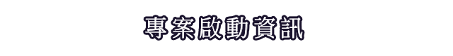 專案啟動資訊