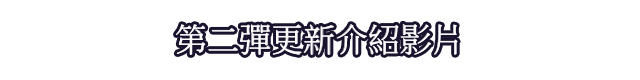 第二彈更新介紹影片
