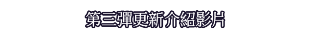 第三彈更新介紹影片