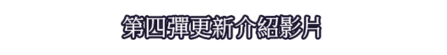 第四彈更新介紹影片
