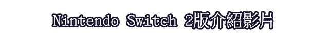 Nintendo Switch 2版介紹影片
