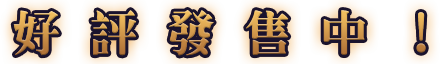 好評發售中！
