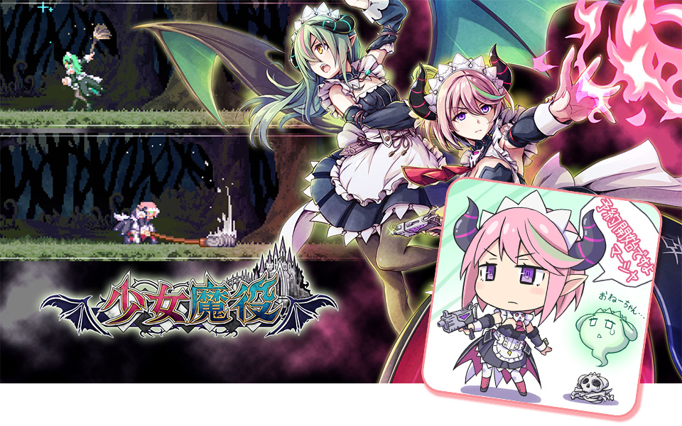 Nintendo Switch下载版 Steam(PC)现正开放预购！ 预购将附赠DLC“恶魔女仆的工作道具组”