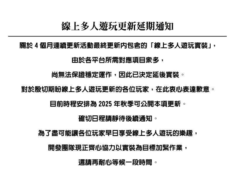 線上多人遊玩更新延期通知