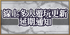 線上多人遊玩更新延期通知r