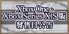 Xbox One、Xbox Series X|S版發售日公告