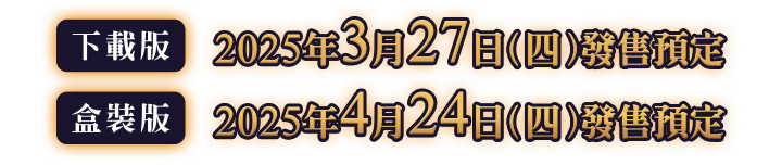 下載版預定於2025年3月27日（四）發售/ 盒裝版預定於2025年4月24日（四）發售