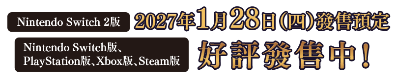 Nintendo Switch 2版 2027年1月28日（四）發售預定
