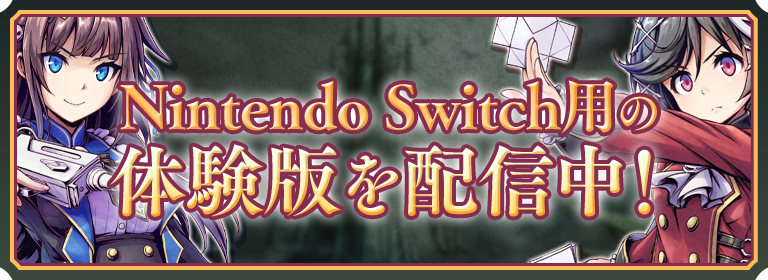 Nintendo Switch用の体験版を配信中！